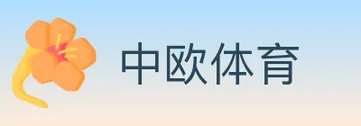 中欧体育 logo
